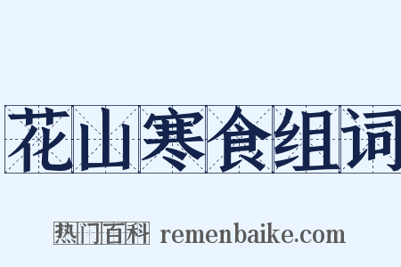 花山寒食组词是什么意思的图片